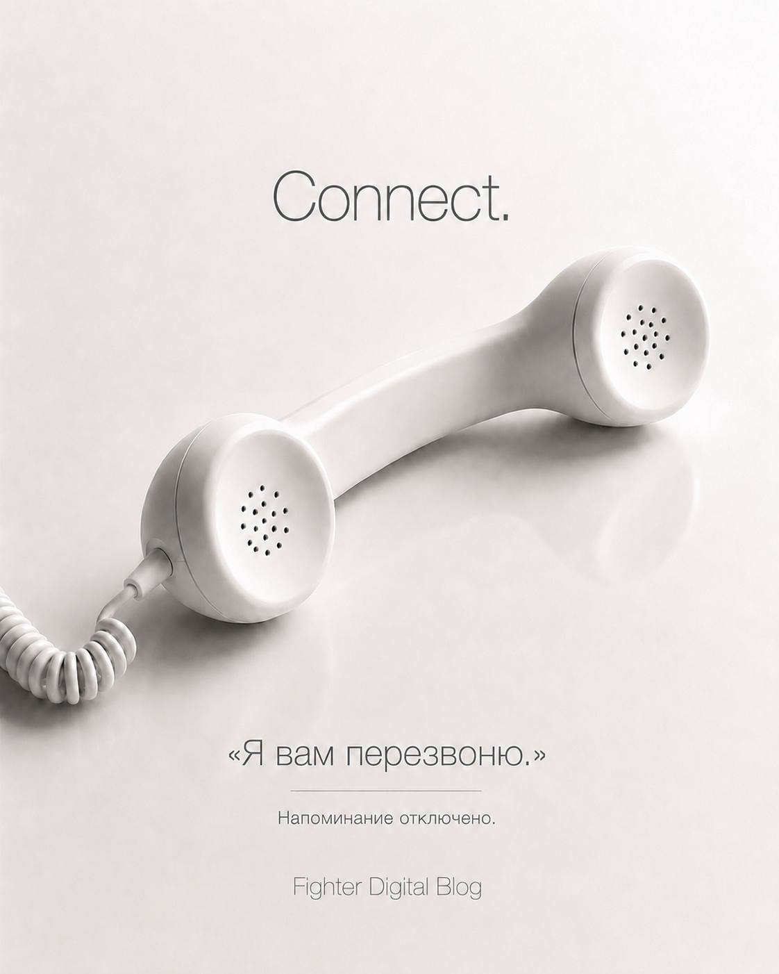 Белая телефонная трубка. Connect. «Я вам перезвоню». Напоминание отключено.