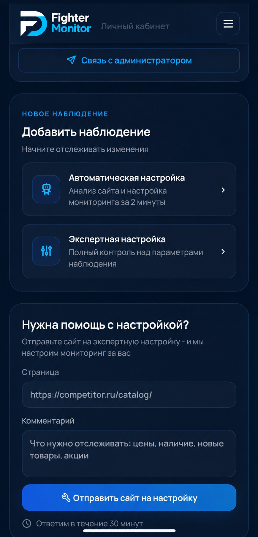 Экран личного кабинета Fighter Monitor с настройкой нового наблюдения