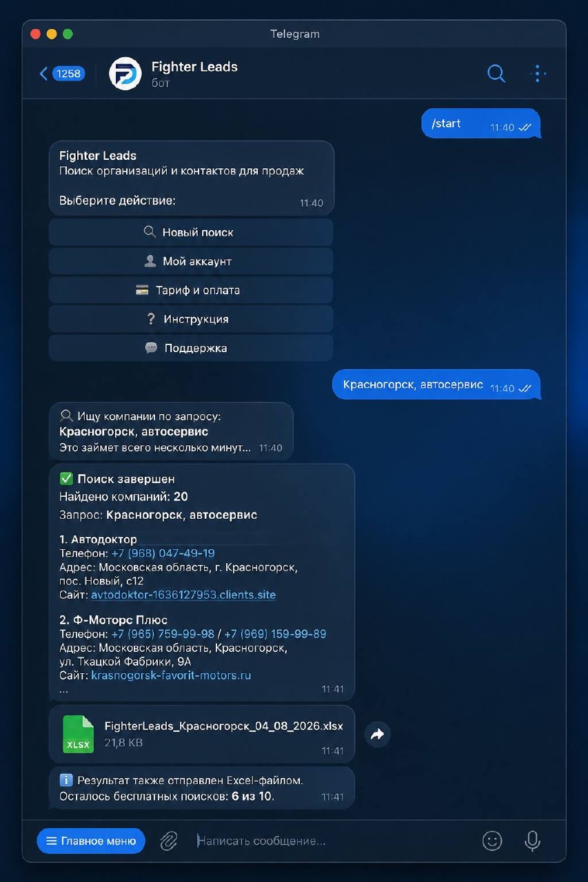 Excel-выгрузка найденных компаний из Telegram-бота Fighter Leads